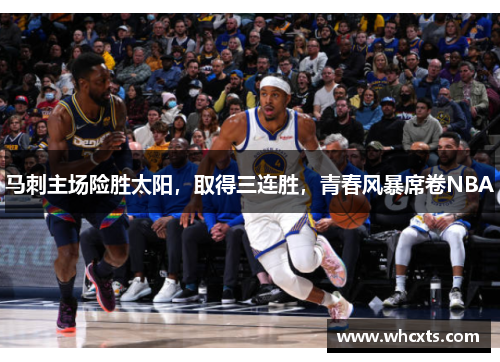 马刺主场险胜太阳，取得三连胜，青春风暴席卷NBA